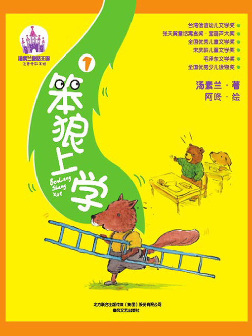Cover image for 笨狼上学